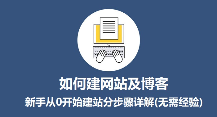 新手建站流程