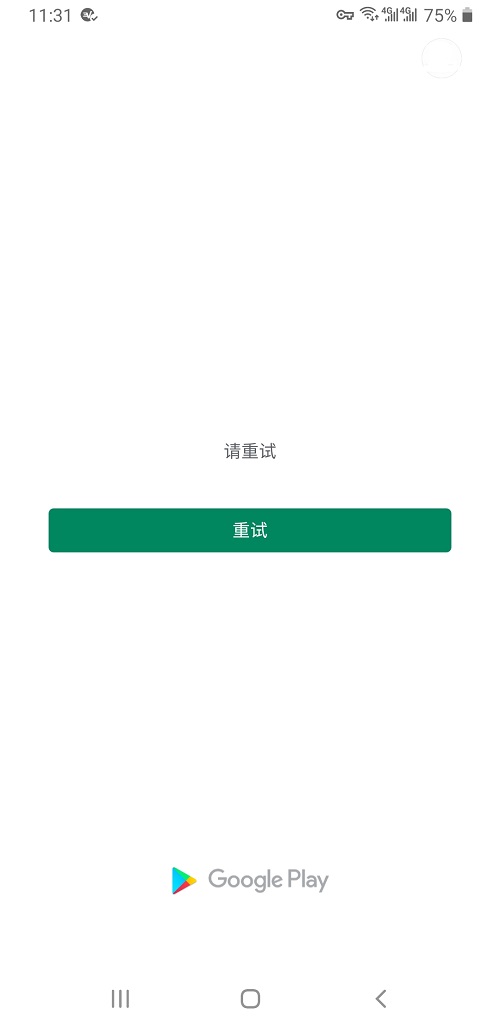 google play store 请重试