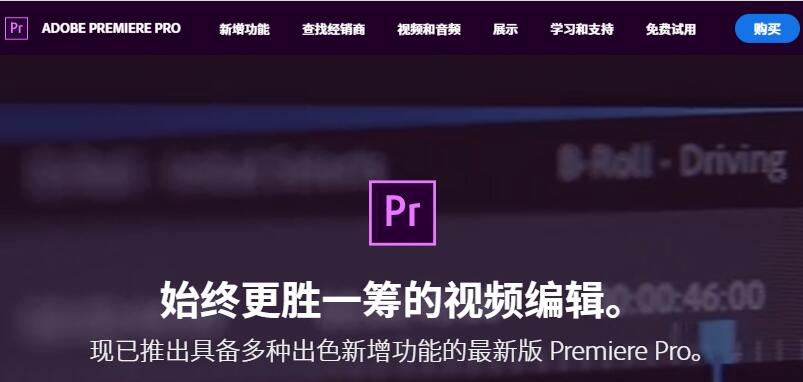 PR视频编辑软件