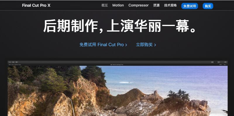 Final Cut Pro X 视频编辑软件