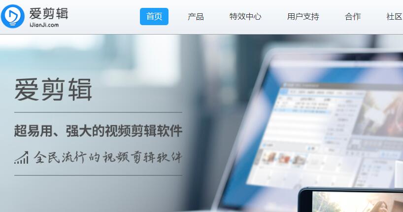 爱剪辑视频编辑软件