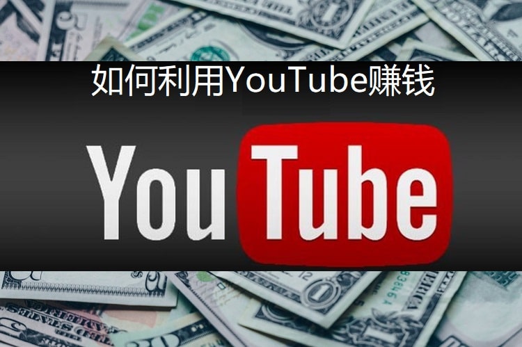 如何用YouTube赚钱