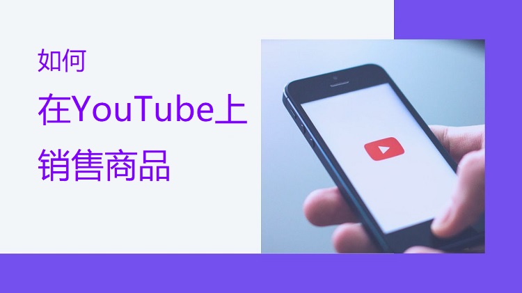 在YouTube上销售商品