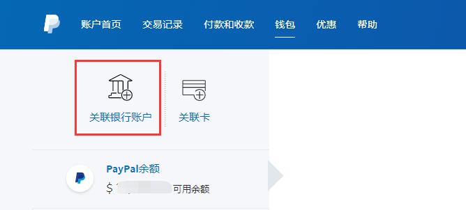 paypal关联银行账户