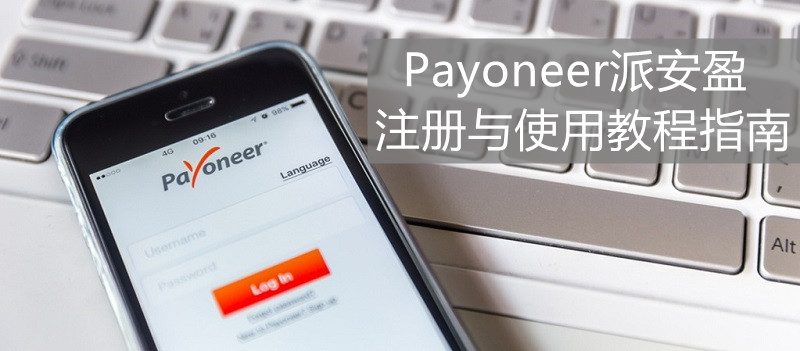 payoneer派安盈注册使用指南