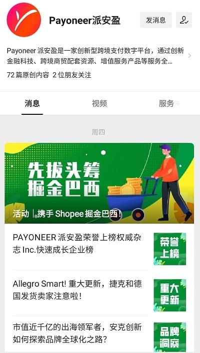 Payoneer派安盈微信公众号