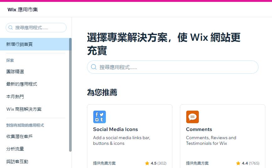 wix应用市场